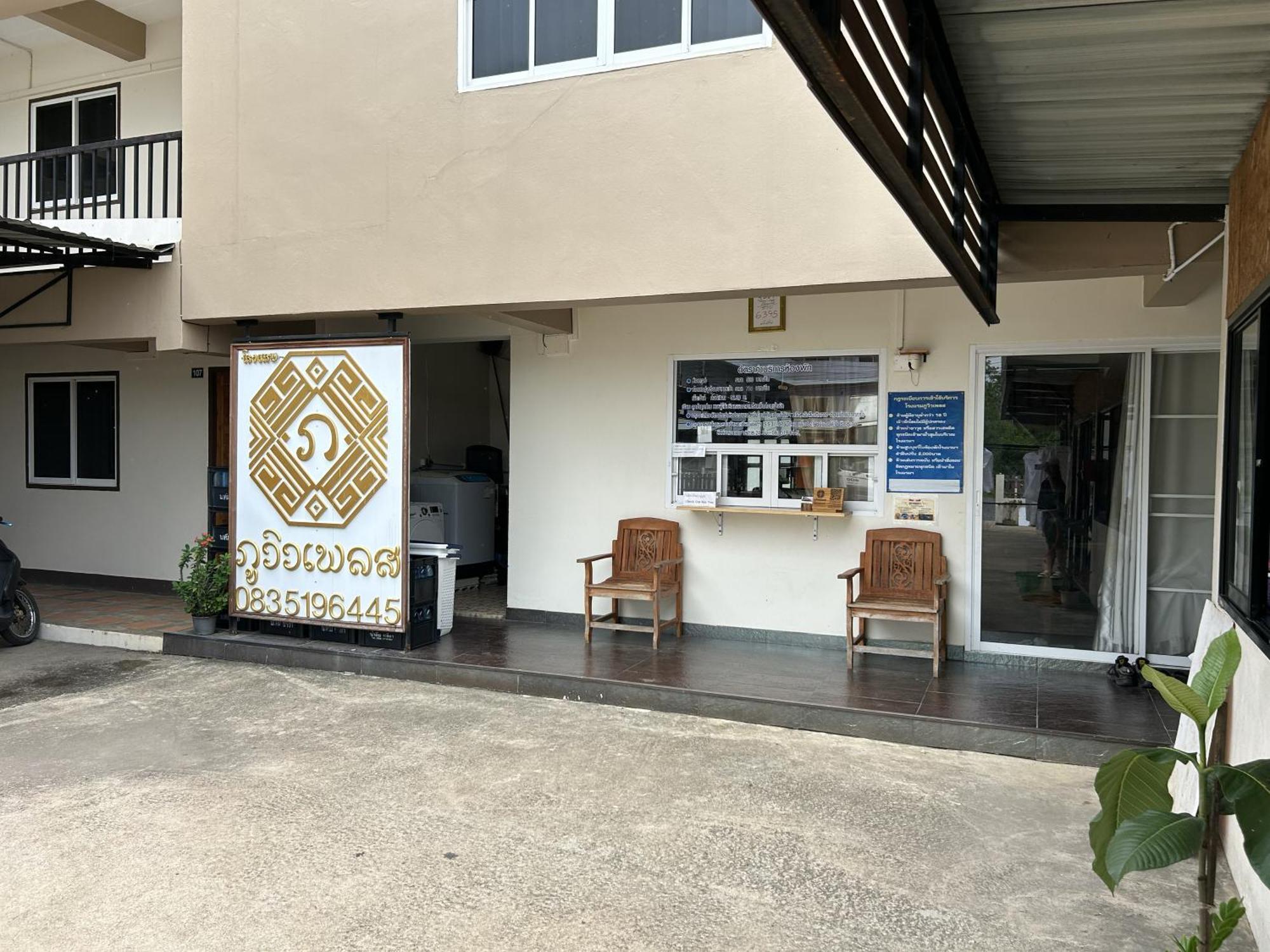 Phuviewplace Hotel - โรงแรมภูวิวเพลส Ban Ngun Exteriér fotografie